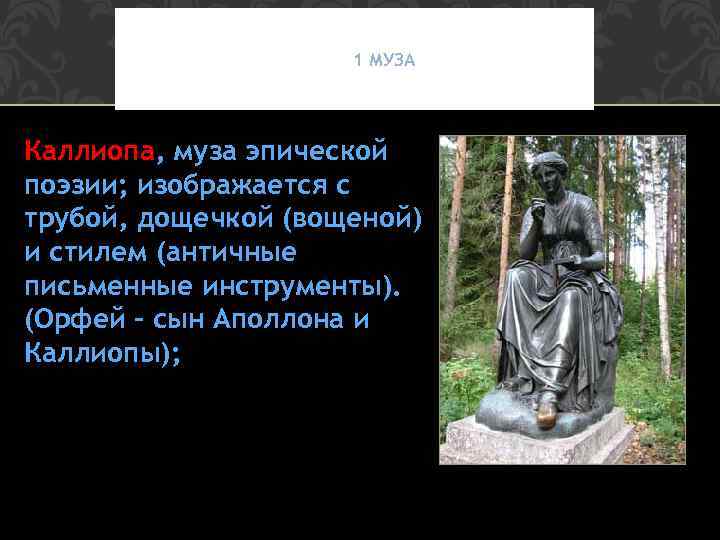 1 МУЗА Каллиопа, муза эпической поэзии; изображается с трубой, дощечкой (вощеной) и стилем (античные