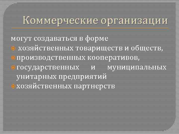 Коммерческие организации могут создаваться в форме хозяйственных товариществ и обществ, производственных кооперативов, государственных и