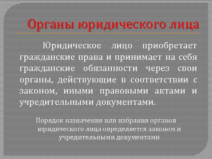 Органы юридического лица Юридическое лицо приобретает гражданские права и принимает на себя гражданские обязанности