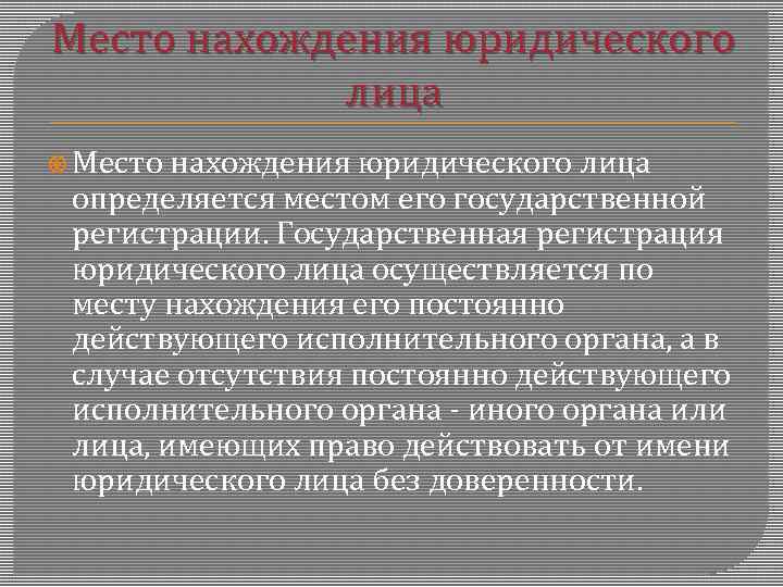 Место нахождения юридического лица определяется местом его государственной регистрации. Государственная регистрация юридического лица осуществляется