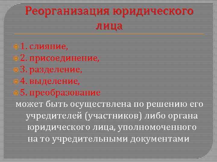 Реорганизация юридического лица 1. слияние, 2. присоединение, 3. разделение, 4. выделение, 5. преобразование может