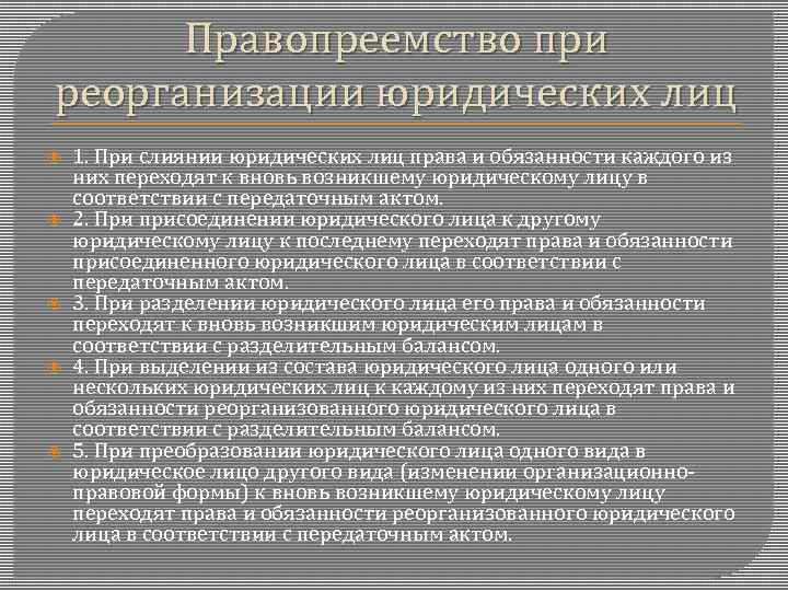 Предприятие правопреемник. Правопреемство при реорганизации. Реорганизация юридического лица. Правопреемство юридического лица это.