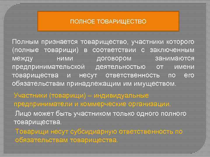 Полным признается такое товарищество. Полное товарищество налоги. Регистрация полного товарищества. Полное товарищество ответственность.