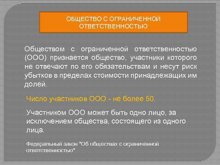 ОБЩЕСТВО С ОГРАНИЧЕННОЙ ОТВЕТСТВЕННОСТЬЮ Обществом с ограниченной ответственностью (ООО) признается общество, участники которого не