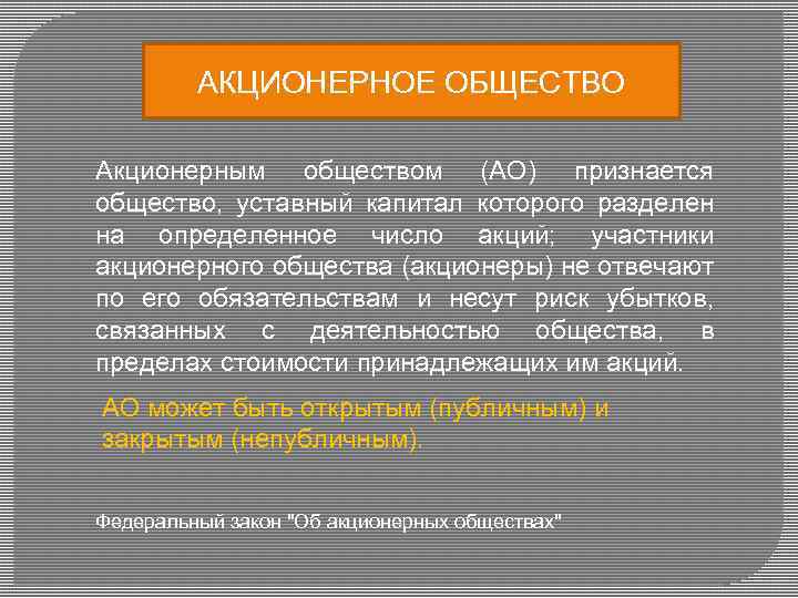 АКЦИОНЕРНОЕ ОБЩЕСТВО Акционерным обществом (АО) признается общество, уставный капитал которого разделен на определенное число