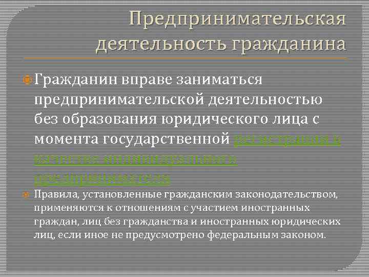 Предпринимательская деятельность без образования юридического лица презентация