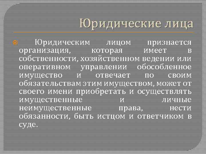 Юридические лица Юридическим лицом признается организация, которая имеет в собственности, хозяйственном ведении или оперативном