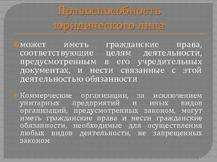 Правоспособность юридического лица может иметь гражданские права, соответствующие целям деятельности, предусмотренным в его учредительных