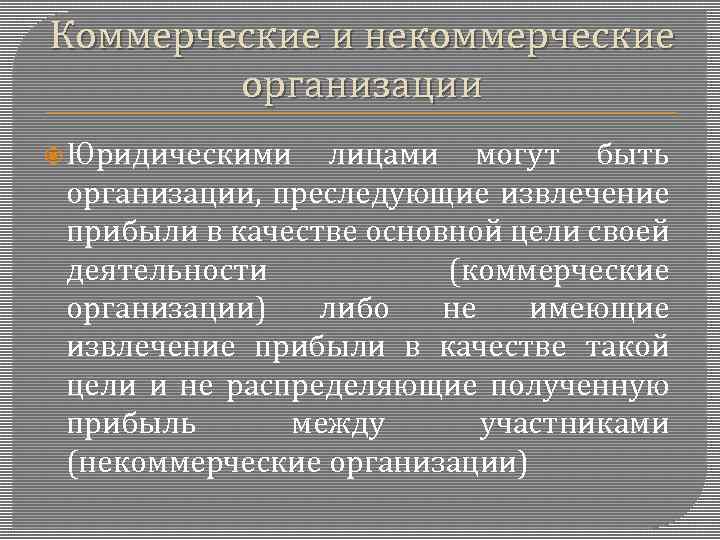 Коммерческие и некоммерческие организации Юридическими лицами могут быть организации, преследующие извлечение прибыли в качестве