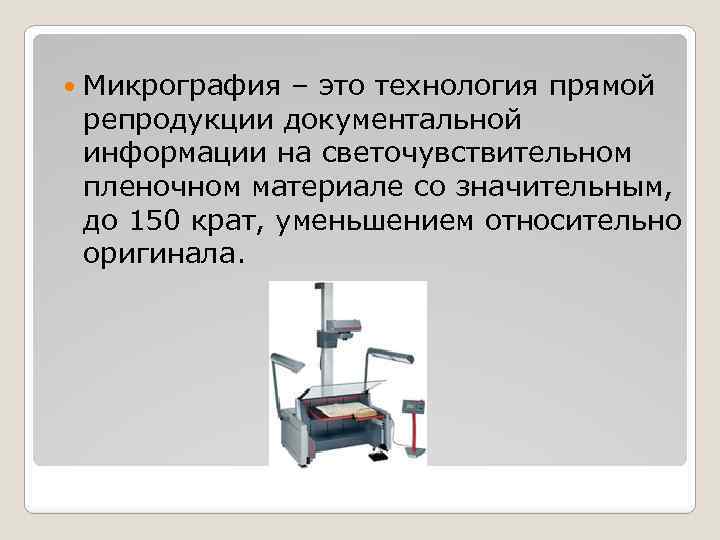  Микрография – это технология прямой репродукции документальной информации на светочувствительном пленочном материале со