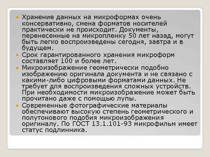 Хранение данных на микроформах очень консервативно, смена форматов носителей практически не происходит. Документы, перенесенные