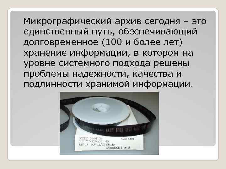  Микрографический архив сегодня – это единственный путь, обеспечивающий долговременное (100 и более лет)