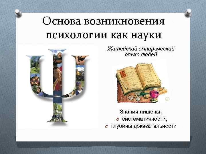 Основа происхождение. Возникновение психологии. Возникновение психологии как науки. Дата появления психологии. Психология как наука. История её возникновения и развития.