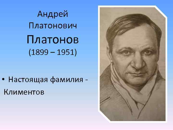 Андрей Платонович Платонов (1899 – 1951) • Настоящая фамилия Климентов 