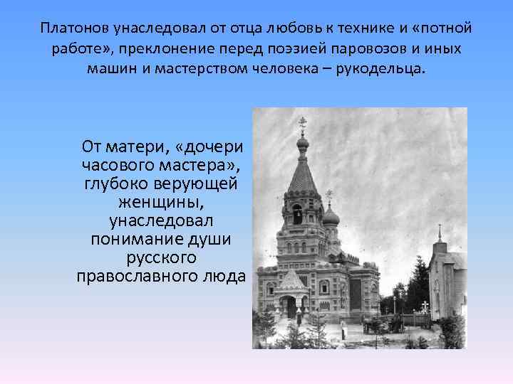 Платонов унаследовал от отца любовь к технике и «потной работе» , преклонение перед поэзией