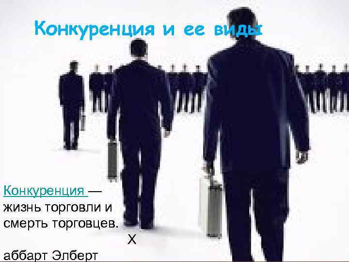 Конкуренция и ее виды Конкуренция — жизнь торговли и смерть торговцев. Х аббарт Элберт