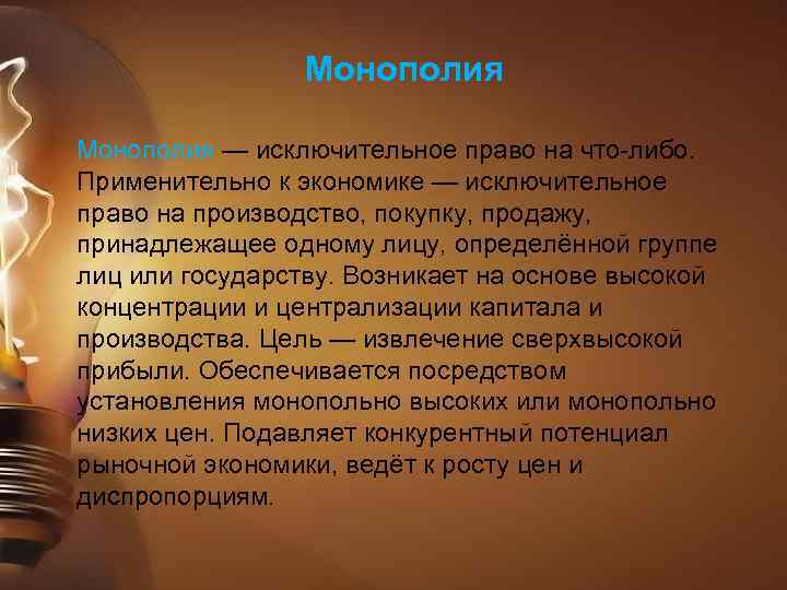  Монополия — исключительное право на что-либо. Применительно к экономике — исключительное право на