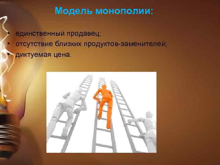 Модель монополии: • единственный продавец; • отсутствие близких продуктов-заменителей; • диктуемая цена. 