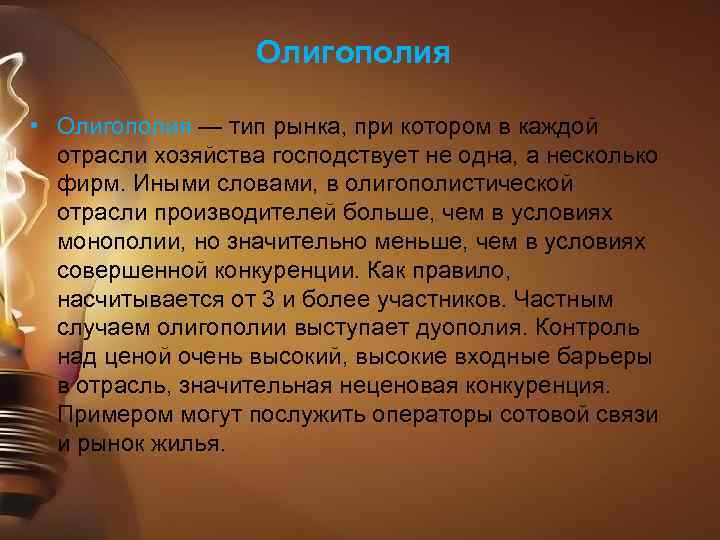  Олигополия • Олигополия — тип рынка, при котором в каждой отрасли хозяйства господствует