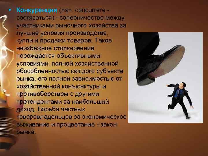  • Конкуренция (лат. concurrere - состязаться) - соперничество между участниками рыночного хозяйства за