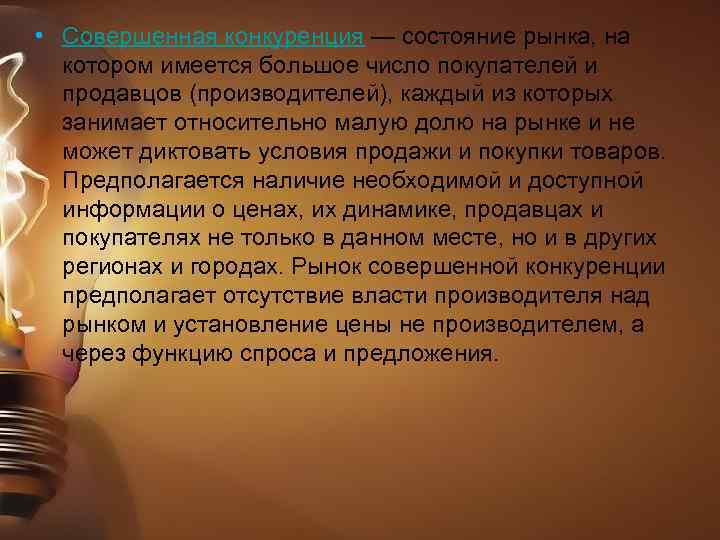  • Совершенная конкуренция — состояние рынка, на котором имеется большое число покупателей и