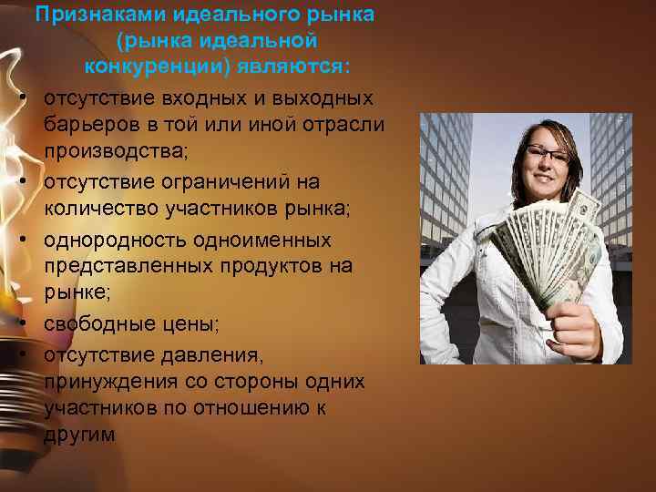  • • • Признаками идеального рынка (рынка идеальной конкуренции) являются: отсутствие входных и