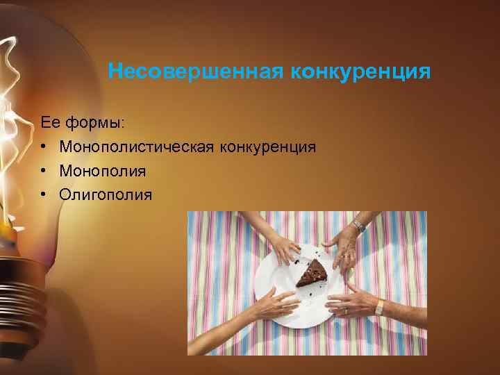 Несовершенная конкуренция Ее формы: • Монополистическая конкуренция • Монополия • Олигополия 