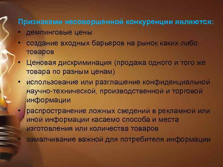 Признаками несовершенной конкуренции являются: • демпинговые цены • создание входных барьеров на рынок каких-либо