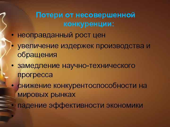  • • • Потери от несовершенной конкуренции: неоправданный рост цен увеличение издержек производства
