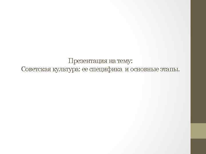 Презентация на тему: Советская культура: ее специфика и основные этапы. 