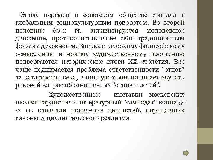 Эпоха перемен в советском обществе совпала с глобальным социокультурным поворотом. Во второй половине 60