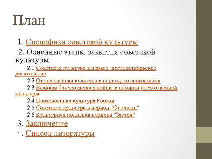 План 1. Специфика советской культуры 2. Основные этапы развития советской культуры 2. 1 Советская