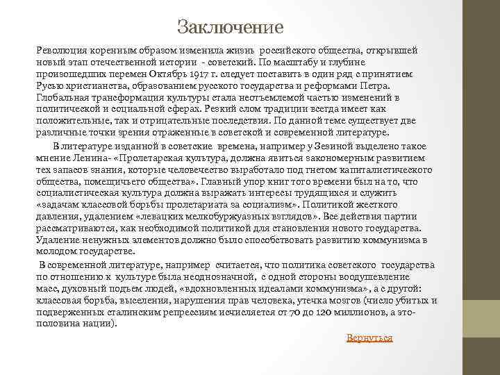 Заключение Революция коренным образом изменила жизнь российского общества, открывшей новый этап отечественной истории -