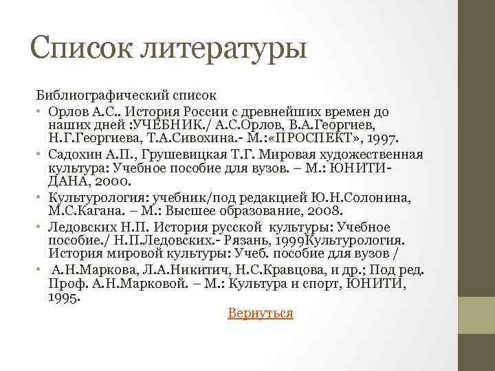 Список литературы Библиографический список • Орлов А. С. . История России с древнейших времен