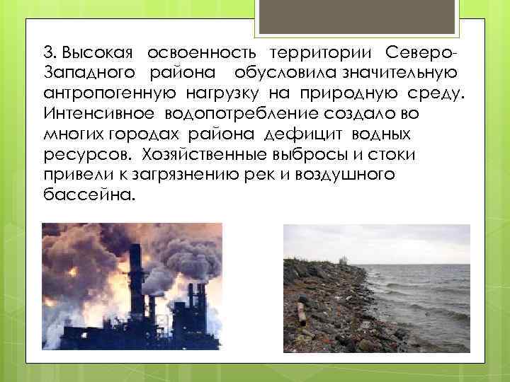 3. Высокая освоенность территории Северо. Западного района обусловила значительную антропогенную нагрузку на природную среду.