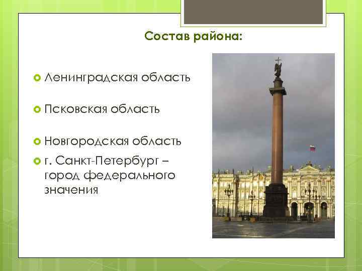 Состав района: Ленинградская Псковская область Новгородская г. область Санкт-Петербург – город федерального значения 