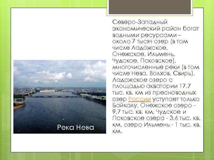 Река Нева Северо-Западный экономический район богат водными ресурсами – около 7 тысяч озер (в