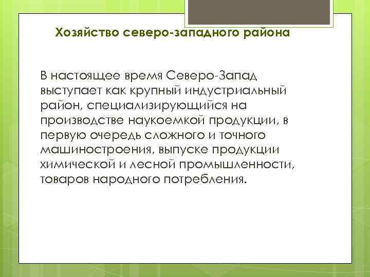 Хозяйство северо-западного района В настоящее время Северо-Запад выступает как крупный индустриальный район, специализирующийся на