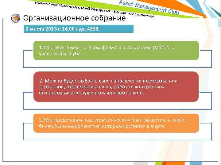 Asset Manag ement Club Национал ьный Исс ледовате льский У ниверсит ет – Высш