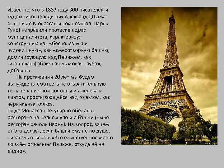 Известно, что в 1887 году 300 писателей и художников (среди них Александр Дюмасын, Ги