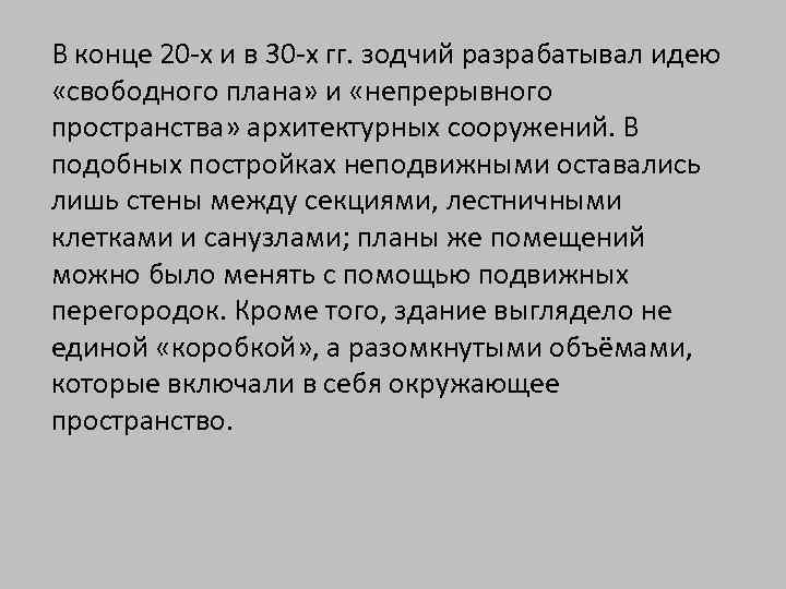 В конце 20 -х и в 30 -х гг. зодчий разрабатывал идею «свободного плана»