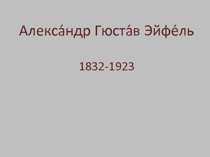 Алекса ндр Гюста в Эйфе ль 1832 -1923 