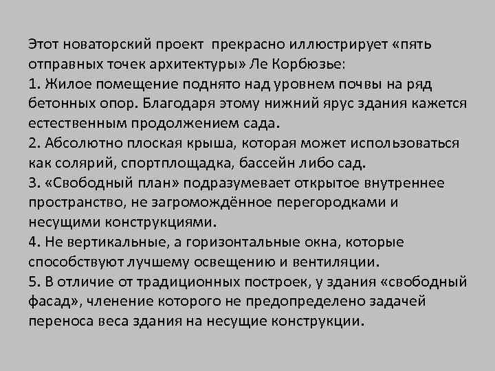 Этот новаторский проект прекрасно иллюстрирует «пять отправных точек архитектуры» Ле Корбюзье: 1. Жилое помещение