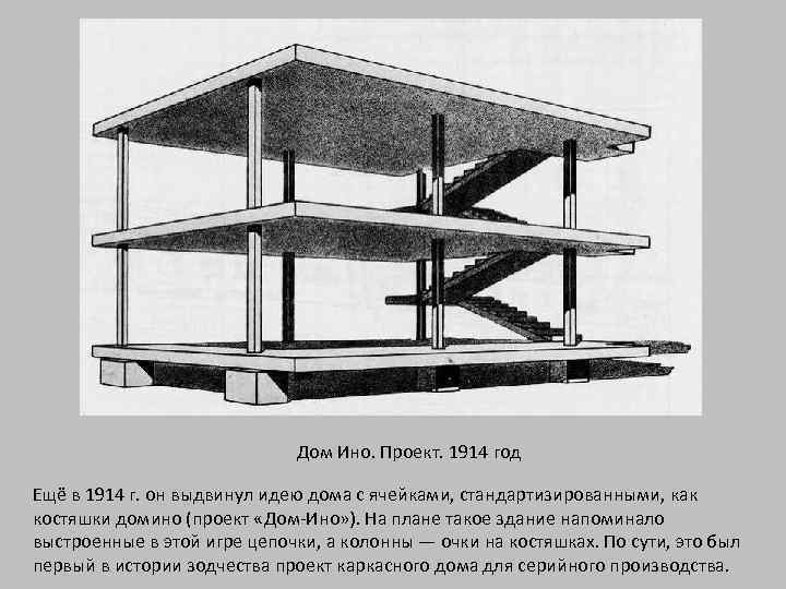 Дом Ино. Проект. 1914 год Ещё в 1914 г. он выдвинул идею дома с