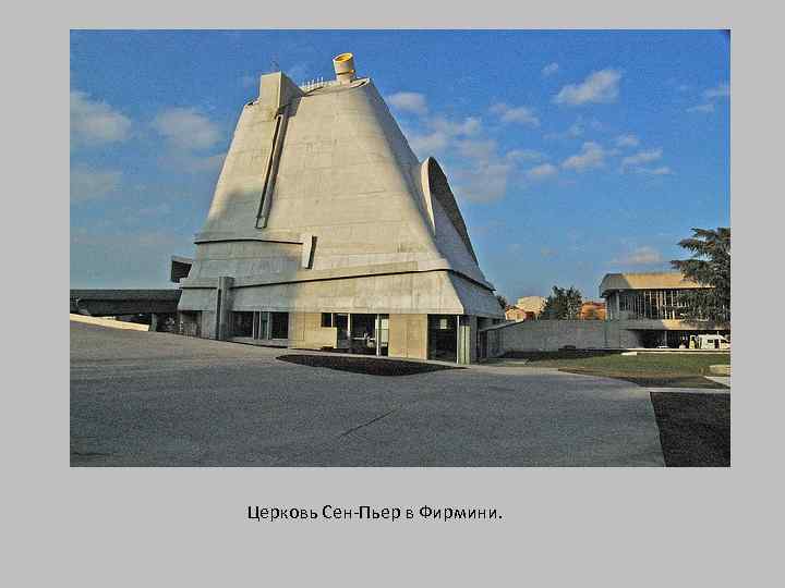 Церковь Сен-Пьер в Фирмини. 