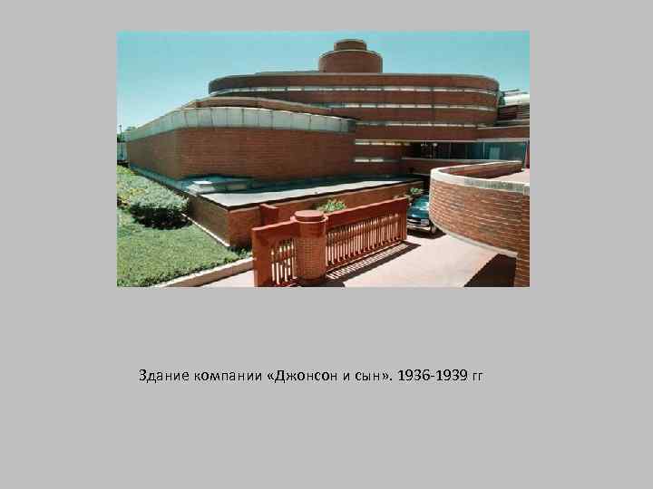 Здание компании «Джонсон и сын» . 1936 -1939 гг 