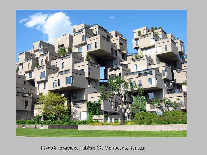 Жилой комплекс Habitat-67. Монреаль, Канада 