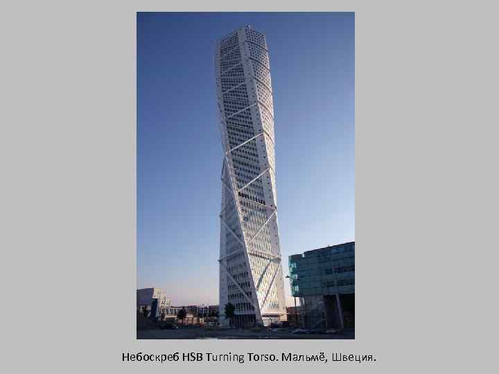 Небоскреб HSB Turning Torso. Мальмё, Швеция. 