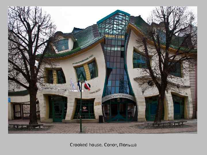 Crooked house. Сопот, Польша 