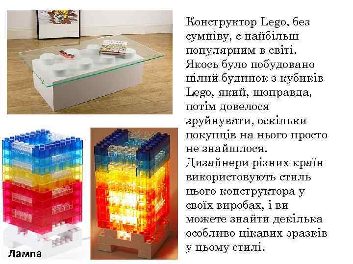 Лампа Конструктор Lego, без сумніву, є найбільш популярним в світі. Якось було побудовано цілий
